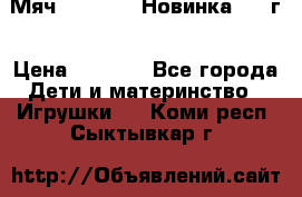 Мяч Hoverball Новинка 2017г › Цена ­ 1 890 - Все города Дети и материнство » Игрушки   . Коми респ.,Сыктывкар г.
